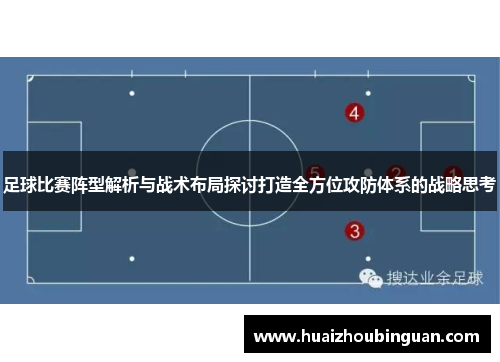 足球比赛阵型解析与战术布局探讨打造全方位攻防体系的战略思考