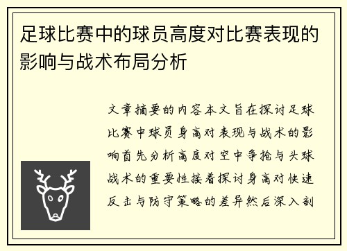 足球比赛中的球员高度对比赛表现的影响与战术布局分析